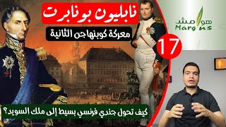 هوامش | نابليون بونابرت -17- معركة كوبنهاجن الثانية - كيف تحول جندي فرنسي بسيط إلي ملك السويد؟