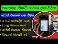 How to Upload Videos on YouTube From Mobile Phone | YouTube Ekata Video Damu, යුටියුබ් වීඩියෝ දාමු