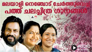 Download Lagu കേൾക്കാം ആസ്വദിക്കാം ഈ 10 ഗാനങ്ങൾ | K J Yesudas | K S Chithra | Sujatha Mohan | Malayalam Film Songs MP3 Download Lagu കേൾക്കാം ആസ്വദിക്കാം ഈ 10 ഗാനങ്ങൾ | K J Yesudas | K S Chithra | Sujatha Mohan | Malayalam Film Songs MP3