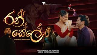 Ran Sele (රන් සේලේ) feat. Keshan Perera And Buddika Ratnayaka | Official Music Video