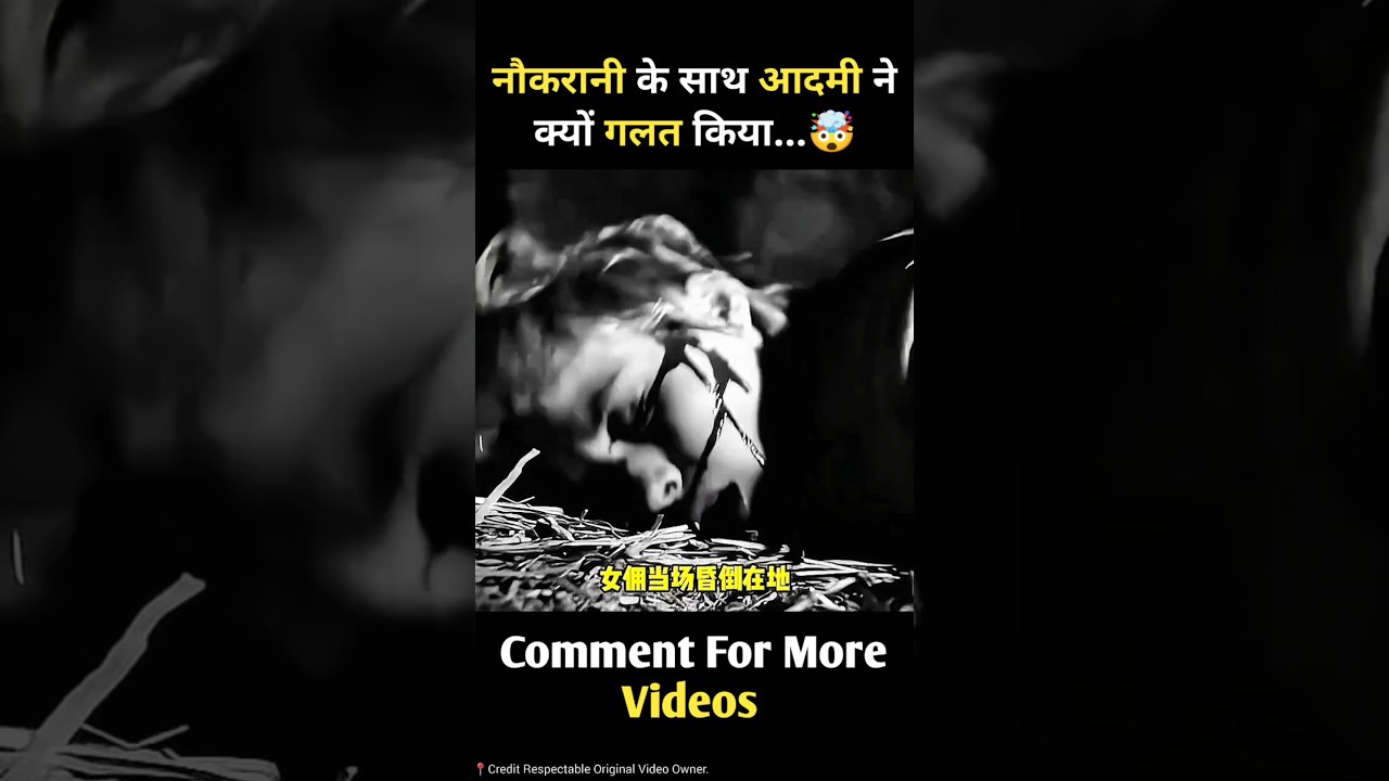 नौकरानी के साथ आदमी ने गलत क्यों लिया...😨 #shorts #movie