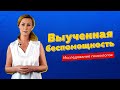 Выученная беспомощность / как забота убивает в нас желание жить