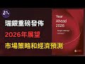 瑞銀 2026年市場展望研報解讀 | 經濟預測 | 股市、匯市、資產偏好