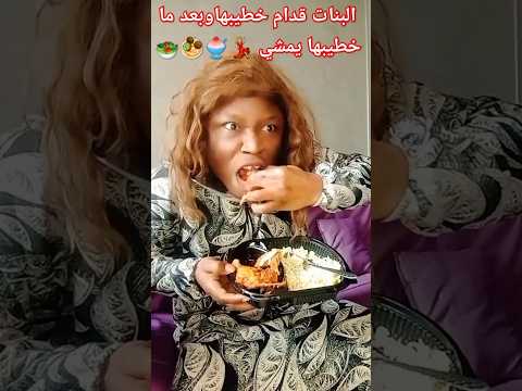 البنات قدام خطيبهاوبعد ما خطيبها يمشي