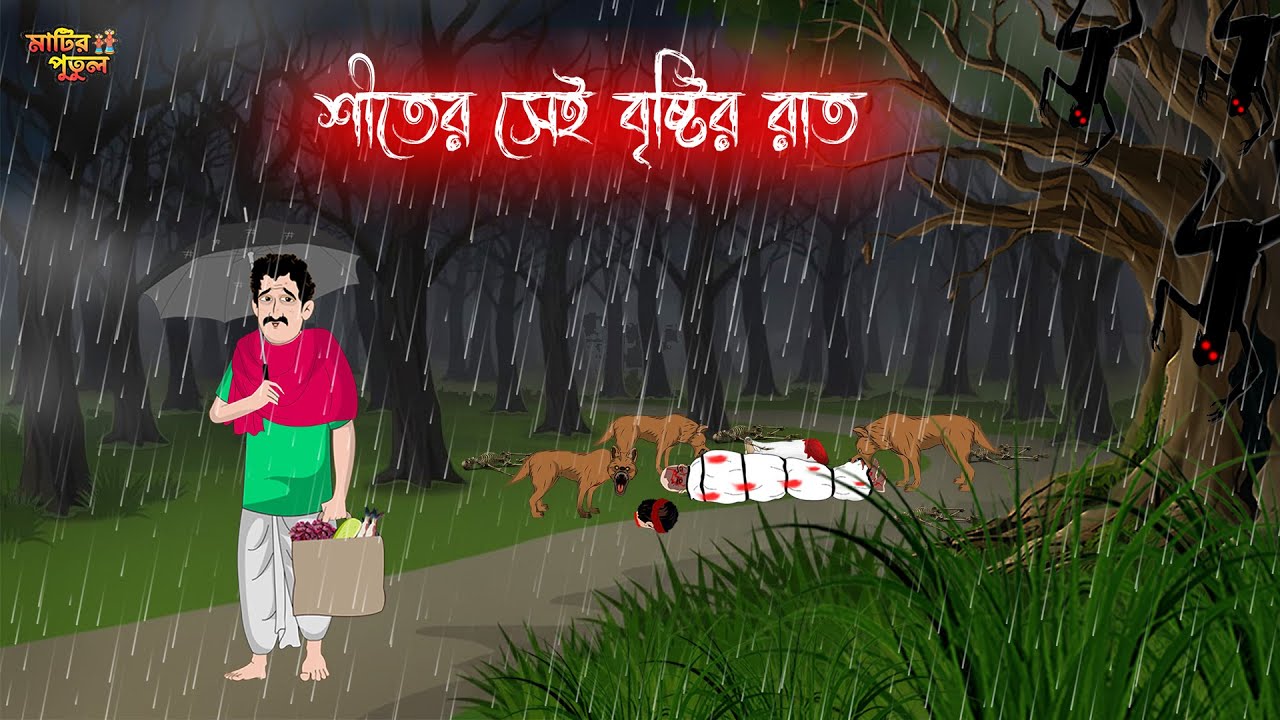 শীতের সেই বৃষ্টির রাত | Bengali Moral Stories | Cartoon | Haunted | Horror Animation | MatirPutul