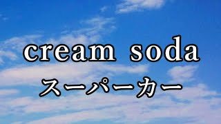 【カラオケ】cream soda / スーパーカー (ガイドメロディなし)