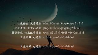 Wang Er Lang 王貳浪 - Rest of My Life Pinyin Lyrics 往後餘生歌詞