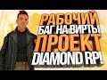 РАБОЧИЙ БАГ НА ВИРТЫ НА DIAMOND RP!