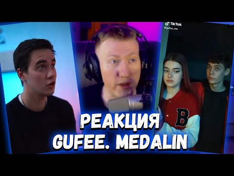 Дк Смотрит Тик Ток - Сериалы Гуфи | Tik Tok Gufee Medalin