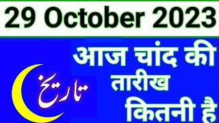 Aaj Chand ki tarikh kitni Hai 29 October 2023 Chand ki tarikh kitni hai Islahi Channel India screenshot 4