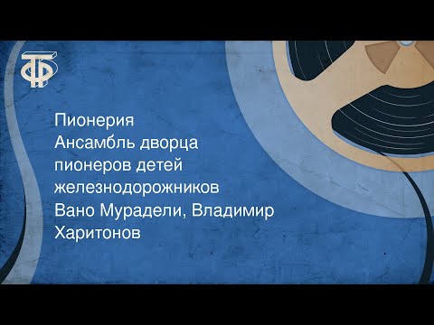 Пионерия. Ансамбль дворца