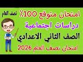 امتحان متوقع دراسات تانيه اعدادي الترم الاول مراجعة دراسات للصف الثاني الاعدادي امتحان نصف السنة 
