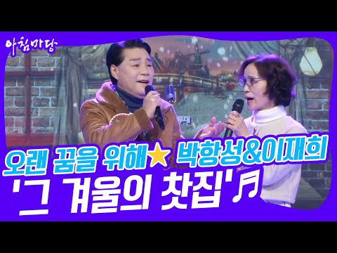 [도전 꿈의 무대] 오랜 꿈을 위해⭐ 박항성&amp;amp;이재희의 ‘그 겨울의 찻집’♬ KBS 230125 방송