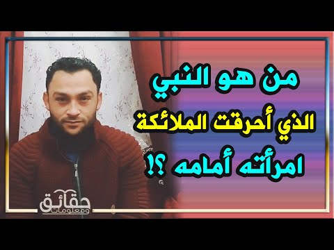 من هو النبي الذي احرقت الملائكه زوجته امامه 10اسئله قد تعرف اجابتها لاول مره