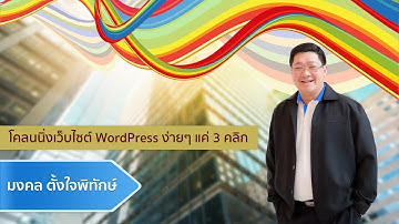 โคลนนิ่งเว็บไซต์ Wordpress ง่ายๆ แค่ 3 คลิก Part 1
