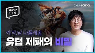 [Weekly 인문학] 작은 고추가 맵다! '르 프티 카포랄' 나폴레옹은 어떻게 유럽을 제패했을까?