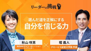 リーダーの挑戦㊺ 秋山咲恵氏（株式会社サキコーポレーション ファウンダー）【ダイジェスト】