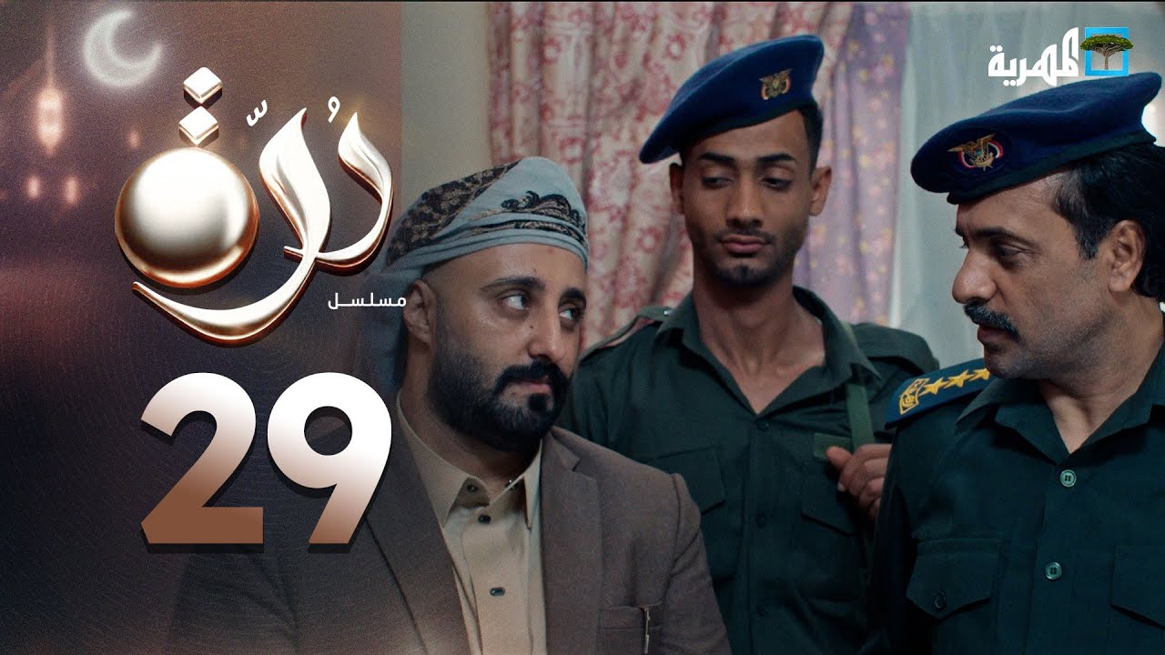 مسلسل درة | الحلقة 29 | محمد قحطان أماني الذماري عبد الله يحيى إبراهيم