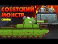 Я снова Советский монстр - Мультики про танки