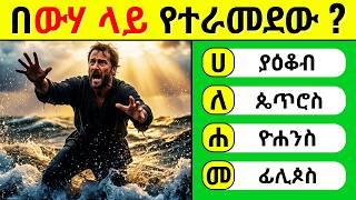 New Amharic Bible Quiz 🔥 Ethiopian Bible Questions | በውሃ ላይ የተራመደው እና ሌሎች 75 መጽሐፍ ቅዱስ ጥያቄዎች screenshot 5