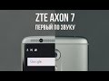 ZTE Axon 7 полный обзор, отзыв пользователя. Лучший музыкальный флагман 2016.