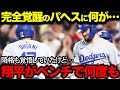 【大谷翔平】パヘス完全覚醒の裏側公開！大谷に感謝の本音「翔平がベンチで何度も言ってくれたんだ…」【海外の反応/MLB/野球】