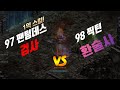 리니지 팬텀데스 검사 vs 찍환술사의 승부결과는?! 1억스킬의 위엄?! (리니지리마스터/lineage/illusionist/98환술사)