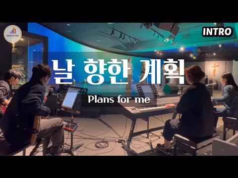 날 향한 계획 G key [AUXKEYS/세컨 스트링] - 마커스워십