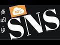 WHAT IS AWS SNS SIMPLE NOTIFICATION SERVICE TAMIL | InterviewDOT