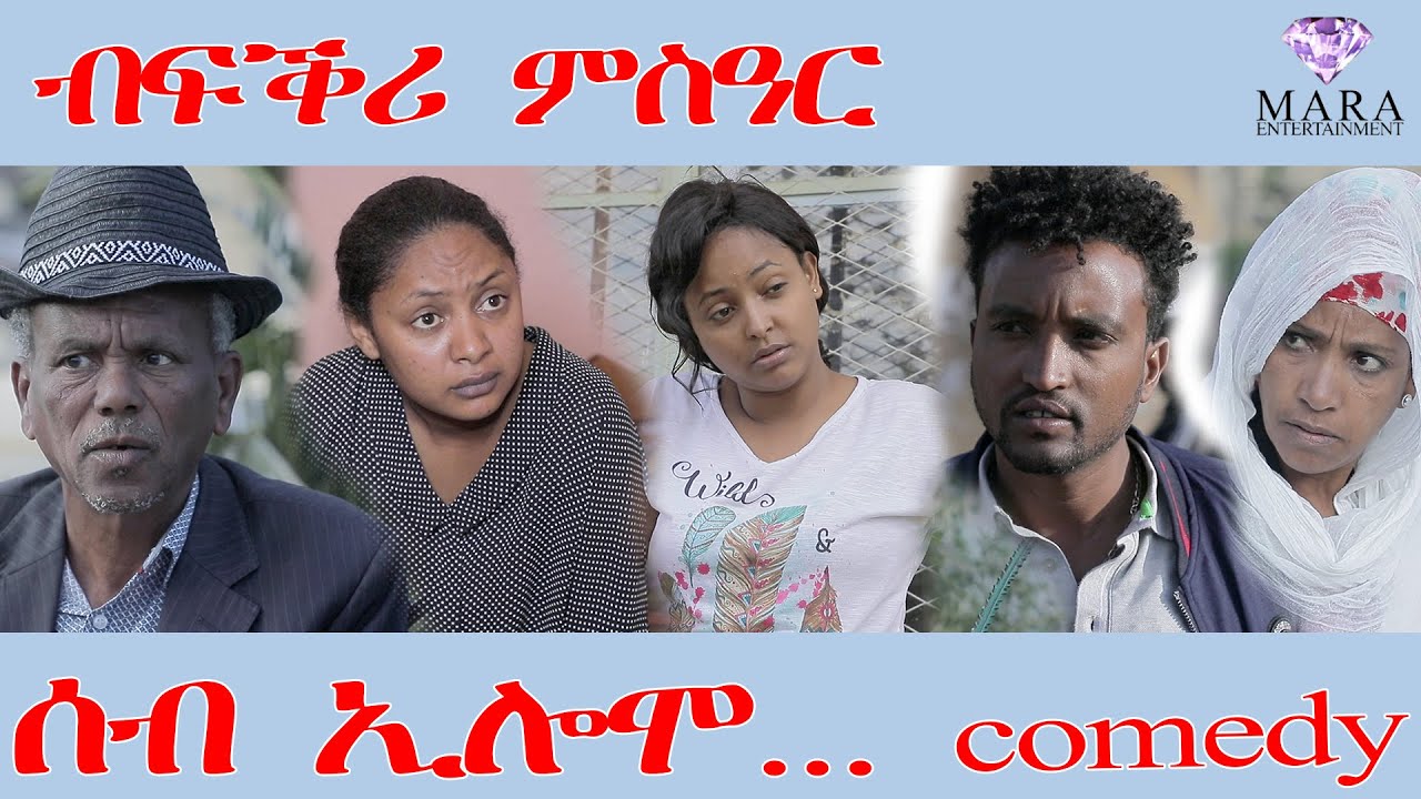 235 ሰብ ኢሎሞ ብፍቕሪ ምስዓር - Seb Elomo - A sitcom by Teame Arefayne 2025