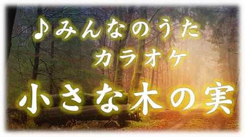 みんなのうた小さな木の見