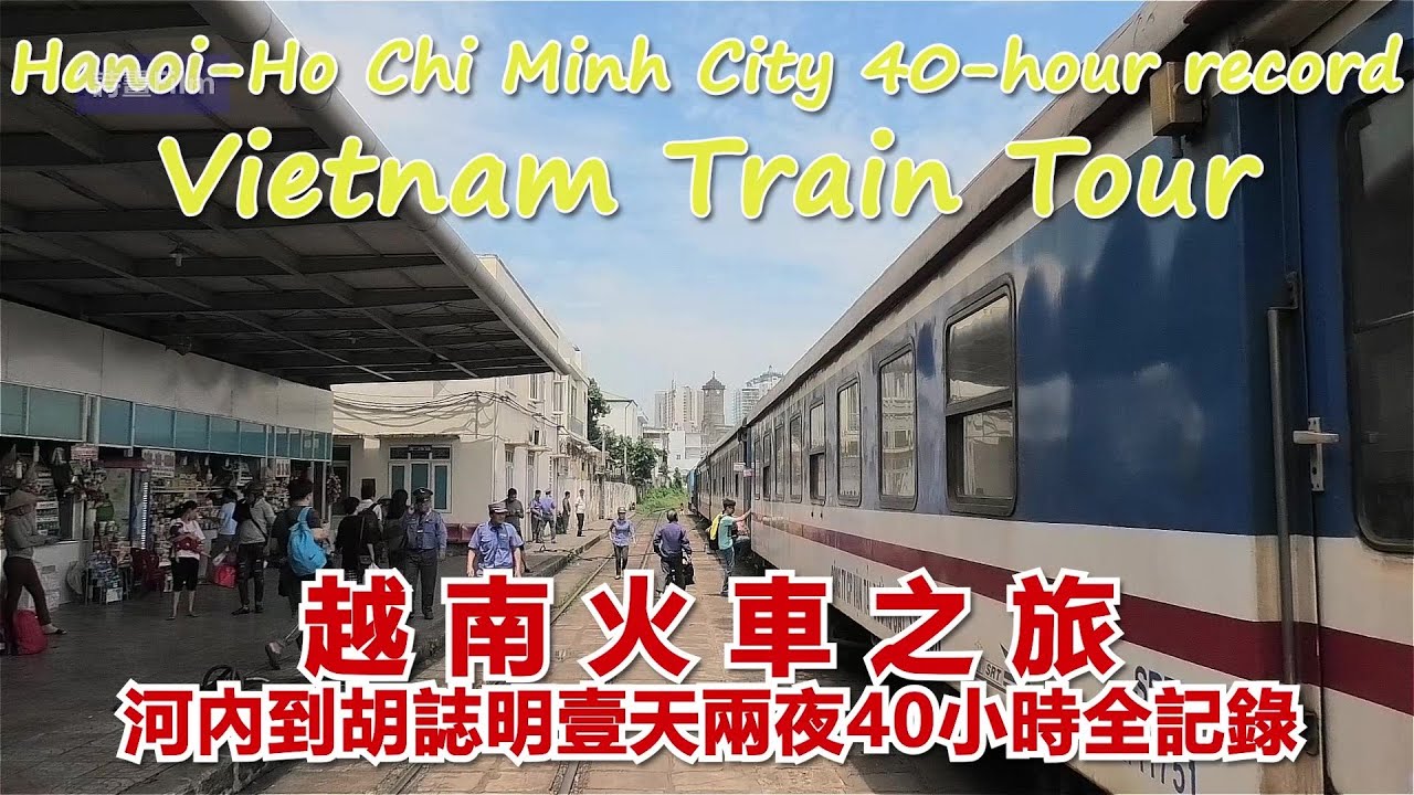 《越南火車之旅》(河內——胡誌明)一天兩夜40小時全記錄，價值百萬越南盾的車票，硬臥軟臥車廂全體驗