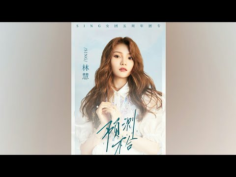 【SING-林慧】个人单曲《预测不合》「SING女团五周年纪念团专《1828》」上线