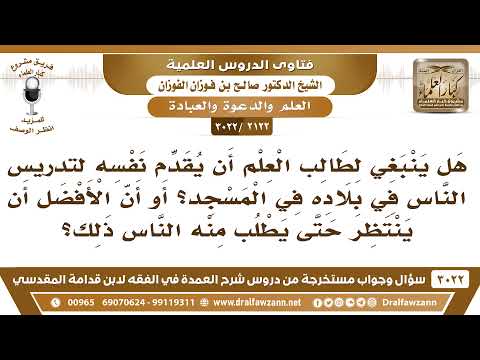 [2122 -3022] هل ينبغي لطالب العلم أن يدرس الناس في المسجد؟ أم أن الأفضل أن ينتظر حتى يطلب منه الناس؟