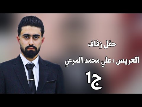 1 زفاف العريس علي محمد المرعي افراح اهالي حاس وحدة سلام اكسبلور ترند لايك