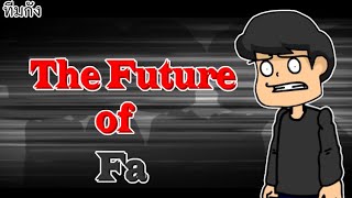 ทีมกัง | อนาคตของทีมกัง The Future of Fa ตอนที่ 1 | การ์ตูนสั้น