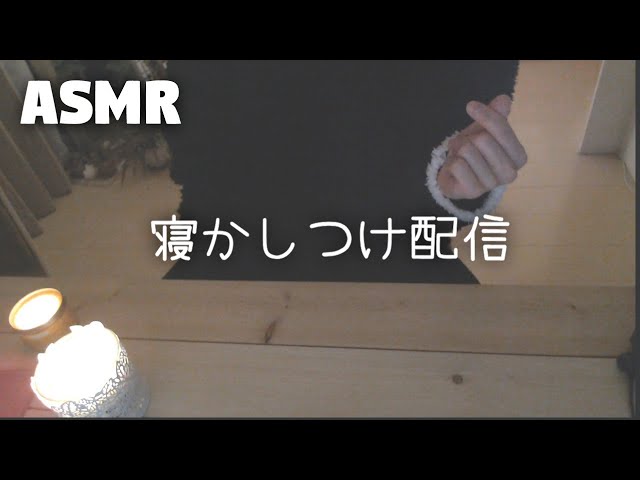 【ASMR】囁き声で寝かしつけ配信⑰ Whispering【寝落ち配信】
