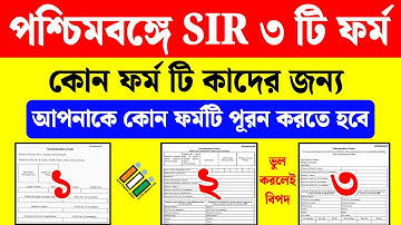 পশ্চিমবঙ্গে SIR ৩টি ফর্ম দিল | কোনটি কাদের পূরন করতে হবে | sir form fill up | sir form fill up wb