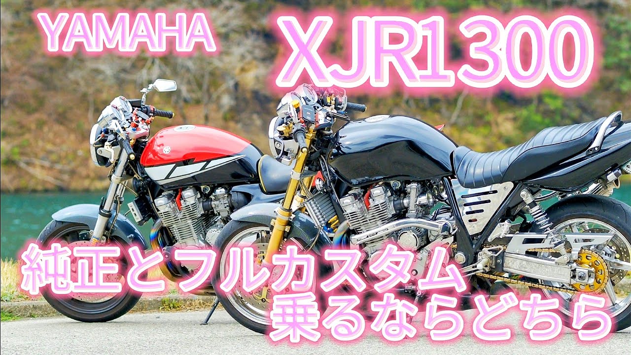 YAMAHA XJR1300 純正車かフルカスタム車、あなたは乗るならどちらが