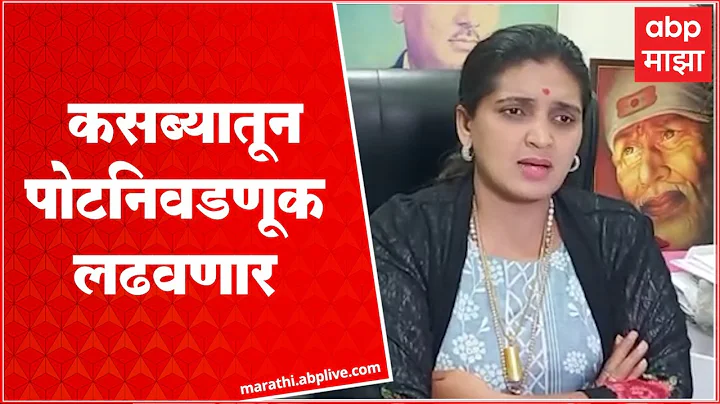 Rupali Patil on Kasba Peth Bypoll Election :    :