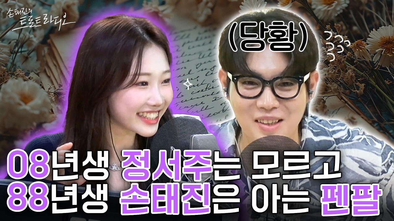 정서주에게 본격적으로 당하는 손태진😇 88년생 손태진 VS 08년생 정서주의🔥한치 양보 없는 세대 차이 신경전⚡| 손태진의 트로트라디오 EP.228-2 | MBC 250721