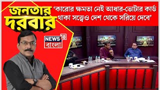 Janatar Darbar : CAA-তে আবেদন করলেই নাগরিকত্ব হারাবে জনতা? কী বলছেন CPIM নেতা? দেখুন | Bangla Debate