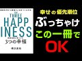 【必読！】「精神科医が見つけた３つの幸福①」樺沢紫苑 著 究極のまとめ