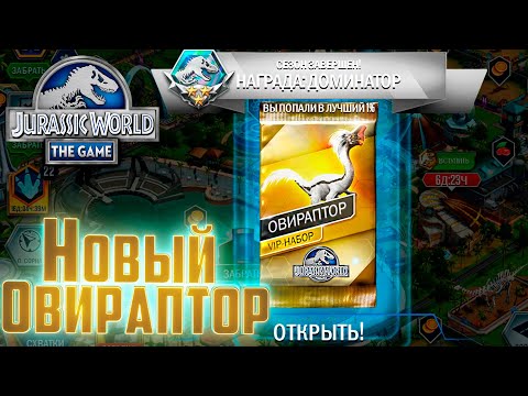Видео: Новый ВИП Опираптор - Jurassic World The Game