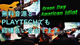 【全部俺】Green Dayの「American Idiot」をフリー音源とPLAYTECHで演奏したら結構良かった【無料音源と初心者セット】