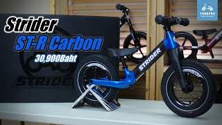 Strider ST-R Carbon Unboxing 30,900บาท by TurnPro