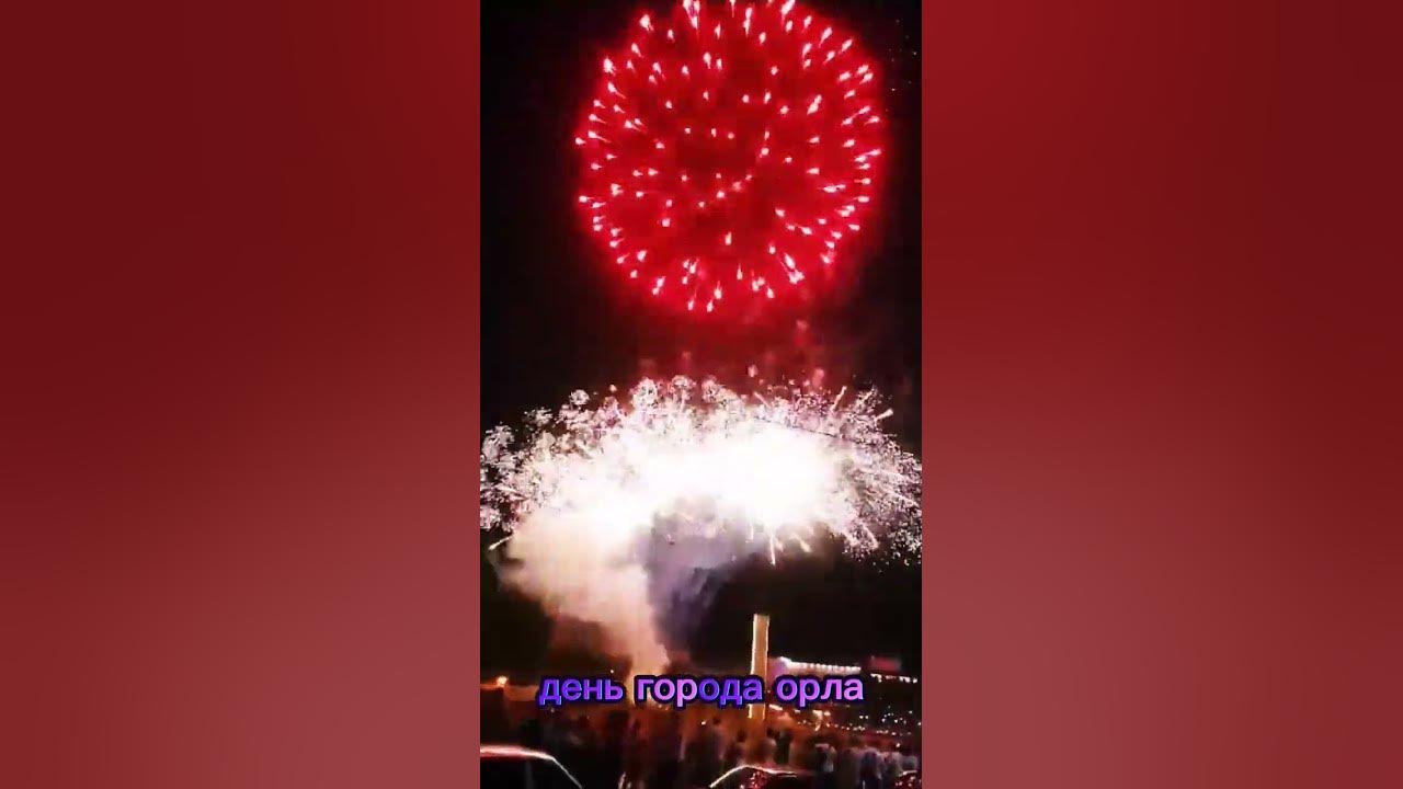 Салют в Орле - YouTube