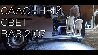 ПОДСВЕТКА САЛОНА ВАЗ 2107