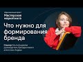 Что нужно для формирования бренда | С чего начать | Мастер-класс от руководителя «Андва»