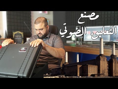 مصنع التعليق الصوتي خمسة أداءات مع خالد النجار